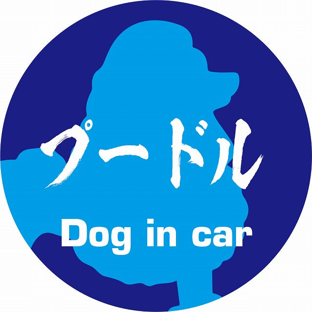 Dog in car プードル 毛筆書体 ブルー ステッカー 直径10cm 丸型 シール カーステッカー