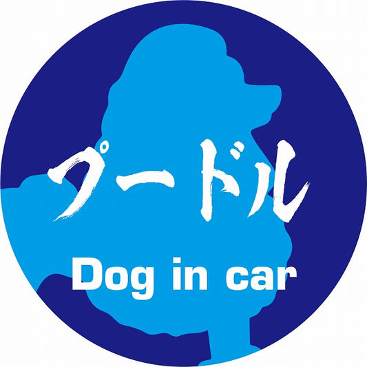 Dog in car プードル 毛筆書体 ブルー ステッカー 直径10cm 丸型 シール カーステッカー