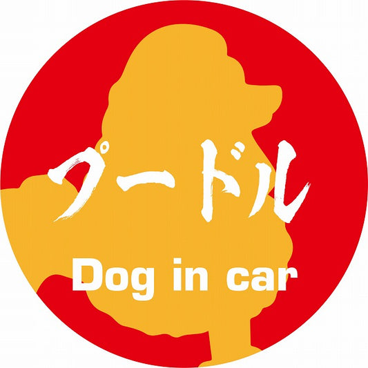 Dog in car プードル 毛筆書体 レッドオレンジ ステッカー 直径10cm 丸型 シール カーステッカー