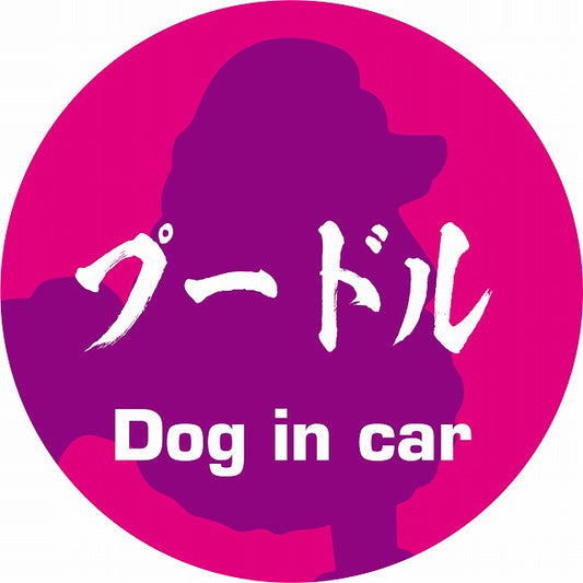 Dog in car プードル 毛筆書体 ピンクパープル ステッカー 直径10cm 丸型 シール カーステッカー