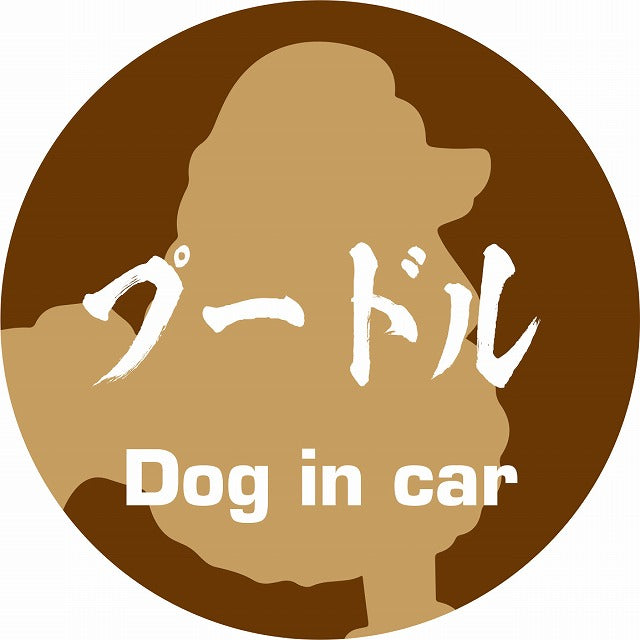 Dog in car プードル 毛筆書体 ブラウン ステッカー 直径10cm 丸型 シール カーステッカー