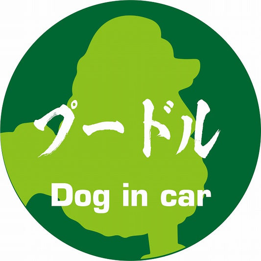 Dog in car プードル 毛筆書体 グリーン ステッカー 直径10cm 丸型 シール カーステッカー