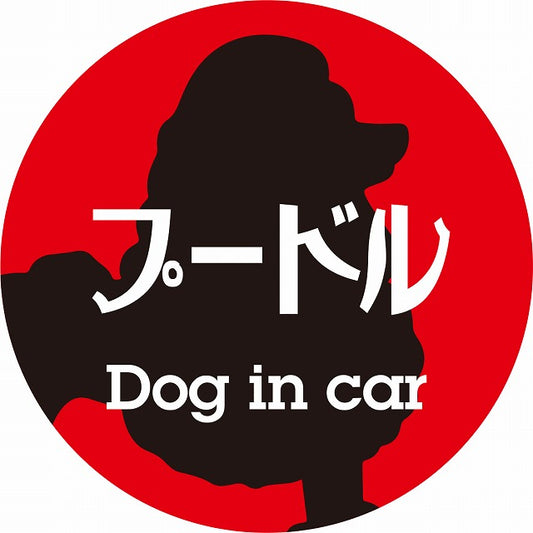 Dog in car プードル レトロ書体 レッドブラック ステッカー 直径10cm 丸型 シール カーステッカー