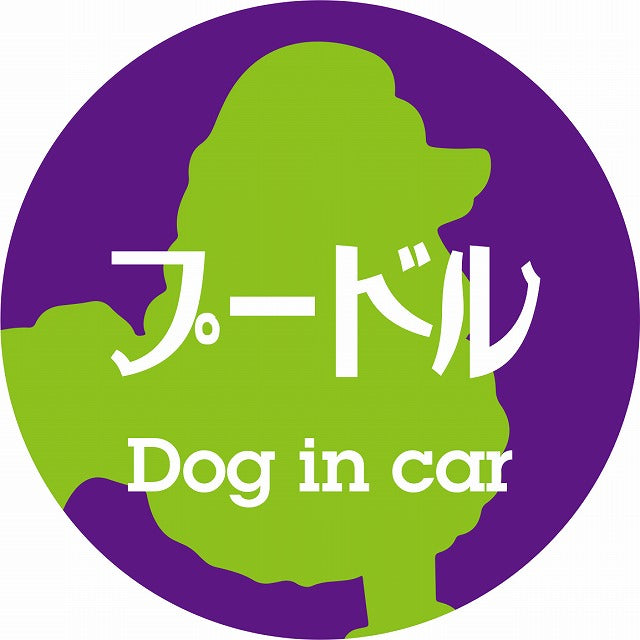 Dog in car プードル レトロ書体 パープルグリーン ステッカー 直径10cm 丸型 シール カーステッカー