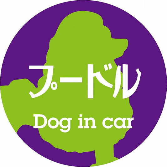 Dog in car プードル レトロ書体 パープルグリーン ステッカー 直径10cm 丸型 シール カーステッカー
