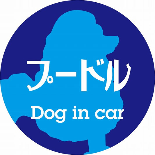 Dog in car プードル レトロ書体 ブルー ステッカー 直径10cm 丸型 シール カーステッカー