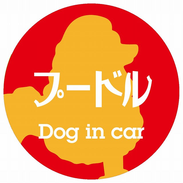 Dog in car プードル レトロ書体 レッドオレンジ ステッカー 直径10cm 丸型 シール カーステッカー