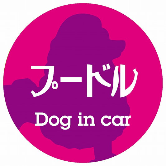 Dog in car プードル レトロ書体 ピンクパープル ステッカー 直径10cm 丸型 シール カーステッカー