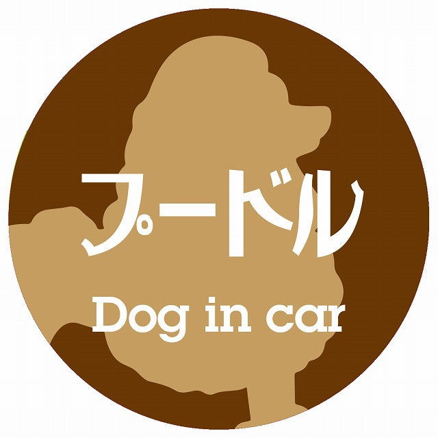 Dog in car プードル レトロ書体 ブラウン ステッカー 直径10cm 丸型 シール カーステッカー