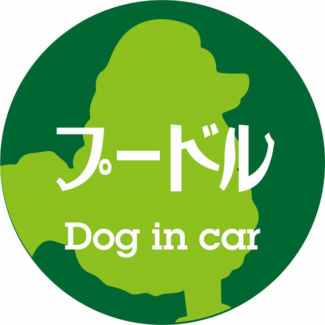 Dog in car プードル レトロ書体 グリーン ステッカー 直径10cm 丸型 シール カーステッカー