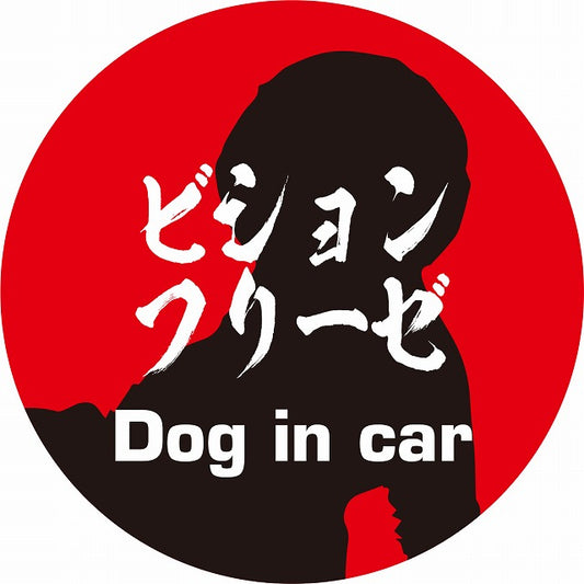 Dog in car ビションフリーゼ 毛筆書体 レッドブラック ステッカー 直径10cm 丸型 シール カーステッカー