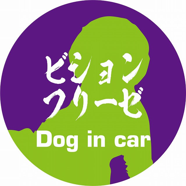 Dog in car ビションフリーゼ 毛筆書体 パープルグリーン ステッカー 直径10cm 丸型 シール カーステッカー