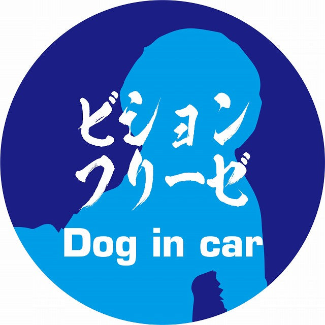 Dog in car ビションフリーゼ 毛筆書体 ブルー ステッカー 直径10cm 丸型 シール カーステッカー