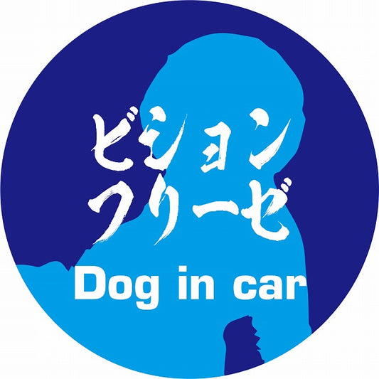 Dog in car ビションフリーゼ 毛筆書体 ブルー ステッカー 直径10cm 丸型 シール カーステッカー