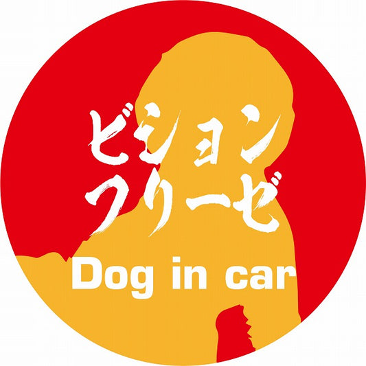 Dog in car ビションフリーゼ 毛筆書体 レッドオレンジ ステッカー 直径10cm 丸型 シール カーステッカー