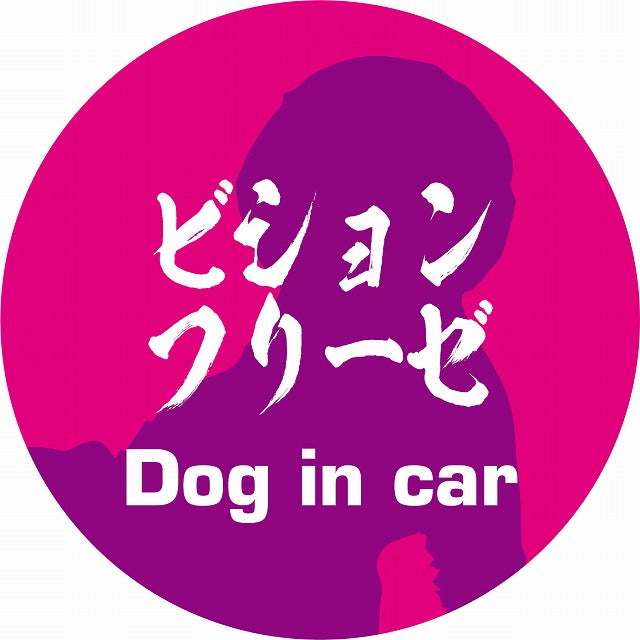 Dog in car ビションフリーゼ 毛筆書体 ピンクパープル ステッカー 直径10cm 丸型 シール カーステッカー