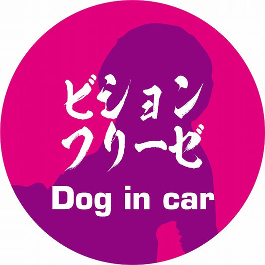 Dog in car ビションフリーゼ 毛筆書体 ピンクパープル ステッカー 直径10cm 丸型 シール カーステッカー