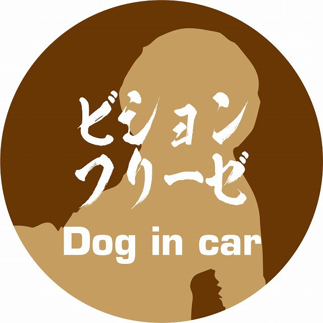 Dog in car ビションフリーゼ 毛筆書体 ブラウン ステッカー 直径10cm 丸型 シール カーステッカー