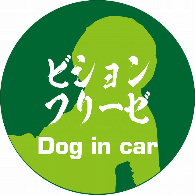 Dog in car ビションフリーゼ 毛筆書体 グリーン ステッカー 直径10cm 丸型 シール カーステッカー