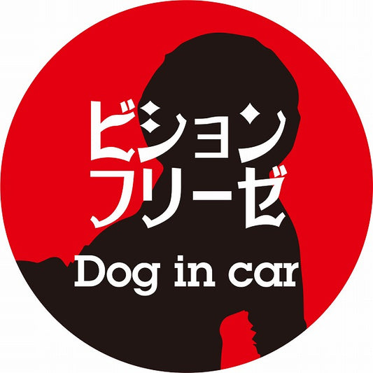 Dog in car ビションフリーゼ レトロ書体 レッドブラック ステッカー 直径10cm 丸型 シール カーステッカー