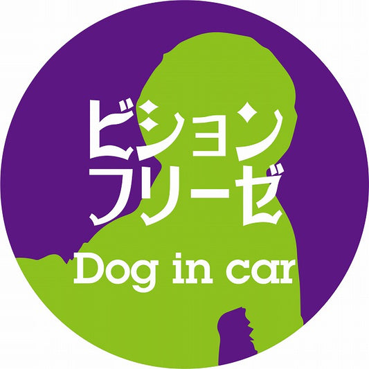 Dog in car ビションフリーゼ レトロ書体 パープルグリーン ステッカー 直径10cm 丸型 シール カーステッカー