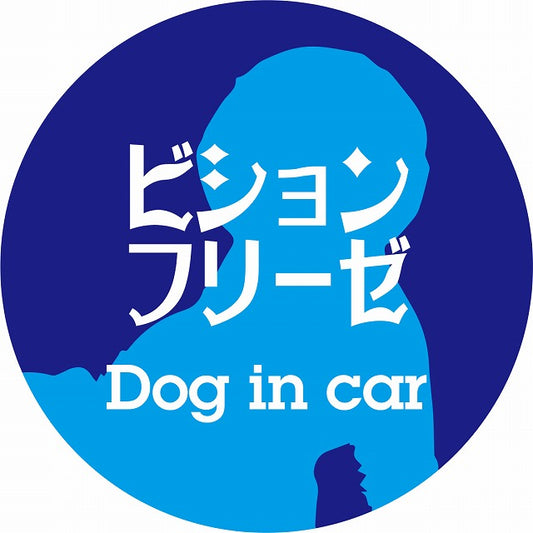 Dog in car ビションフリーゼ レトロ書体 ブルー ステッカー 直径10cm 丸型 シール カーステッカー