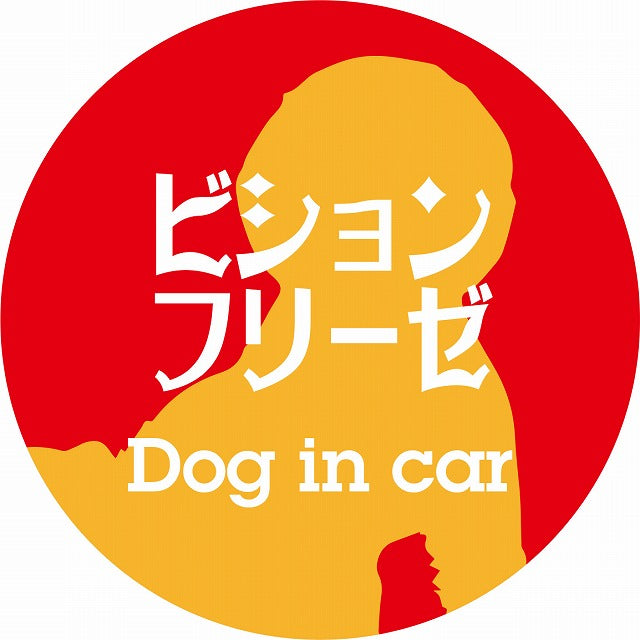 Dog in car ビションフリーゼ レトロ書体 レッドオレンジ ステッカー 直径10cm 丸型 シール カーステッカー