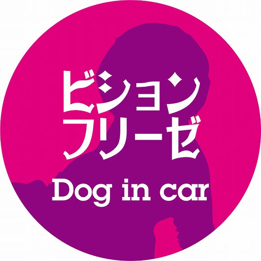 Dog in car ビションフリーゼ レトロ書体 ピンクパープル ステッカー 直径10cm 丸型 シール カーステッカー
