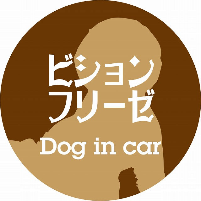 Dog in car ビションフリーゼ レトロ書体 ブラウン ステッカー 直径10cm 丸型 シール カーステッカー