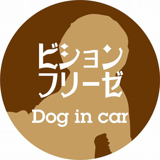 Dog in car ビションフリーゼ レトロ書体 ブラウン ステッカー 直径10cm 丸型 シール カーステッカー