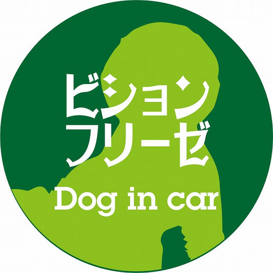 Dog in car ビションフリーゼ レトロ書体 グリーン ステッカー 直径10cm 丸型 シール カーステッカー