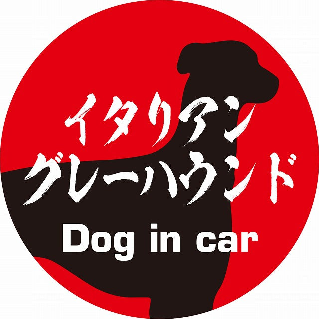 Dog in car イタリアングレーハウンド 毛筆書体 レッドブラック ステッカー 直径10cm 丸型 シール カーステッカー