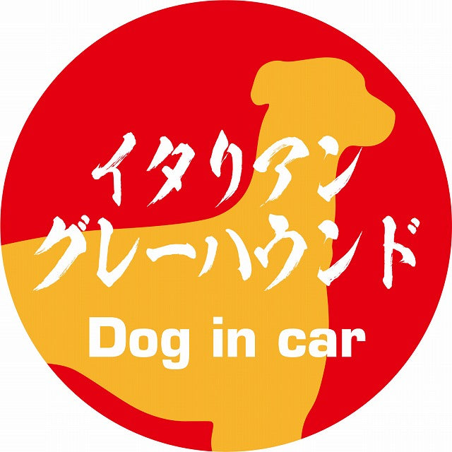 Dog in car イタリアングレーハウンド 毛筆書体 レッドオレンジ ステッカー 直径10cm 丸型 シール カーステッカー