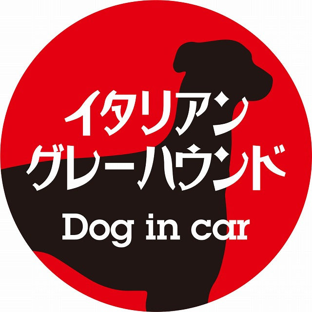 Dog in car イタリアングレーハウンド レトロ書体 レッドブラック ステッカー 直径10cm 丸型 シール カーステッカー