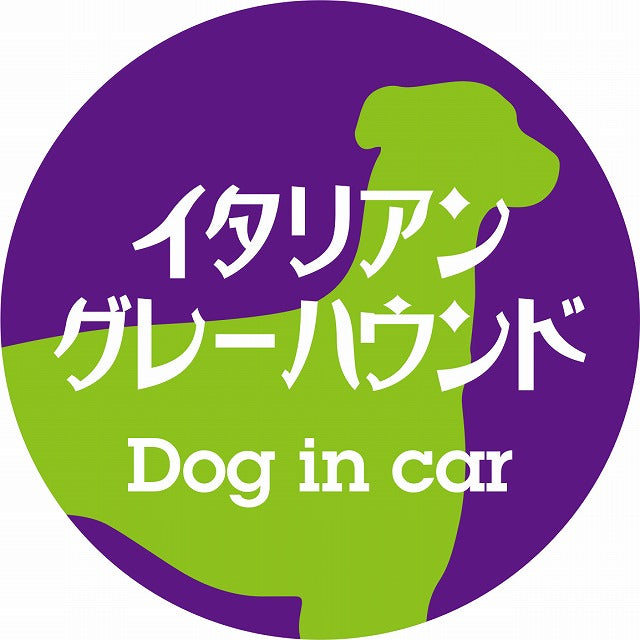 Dog in car イタリアングレーハウンド レトロ書体 パープルグリーン ステッカー 直径10cm 丸型 シール カーステッカー