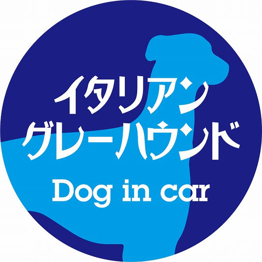 Dog in car イタリアングレーハウンド レトロ書体 ブルー ステッカー 直径10cm 丸型 シール カーステッカー