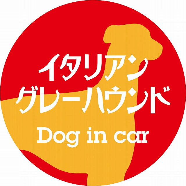 Dog in car イタリアングレーハウンド レトロ書体 レッドオレンジ ステッカー 直径10cm 丸型 シール カーステッカー