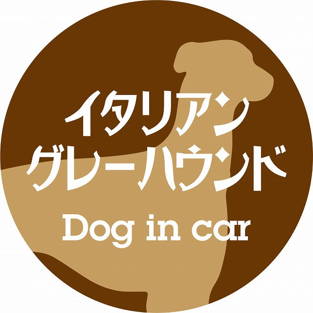 Dog in car イタリアングレーハウンド レトロ書体 ブラウン ステッカー 直径10cm 丸型 シール カーステッカー