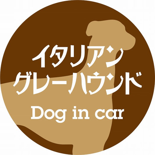 Dog in car イタリアングレーハウンド レトロ書体 ブラウン ステッカー 直径10cm 丸型 シール カーステッカー