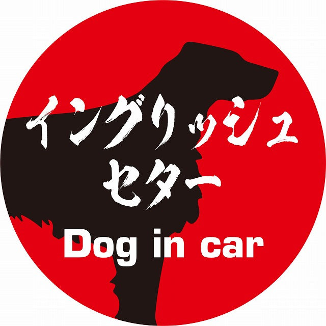 Dog in car イングリッシュセター 毛筆書体 レッドブラック ステッカー 直径10cm 丸型 シール カーステッカー