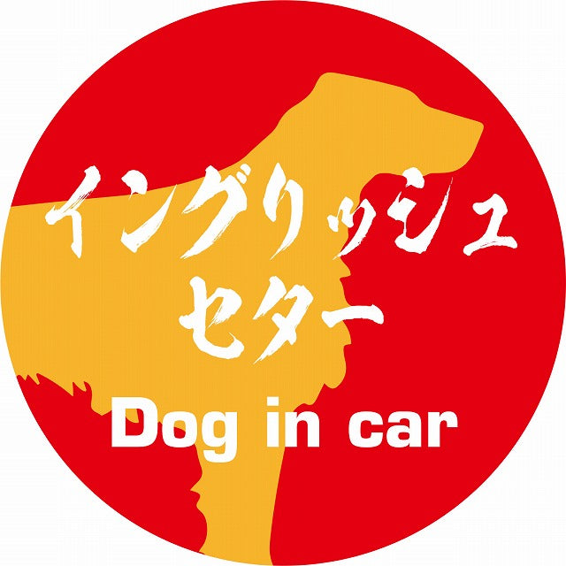 Dog in carイングリッシュセター 毛筆書体 ドッグインカー レッドオレンジ ステッカー 直径10cm 丸型 シール カーステッカー