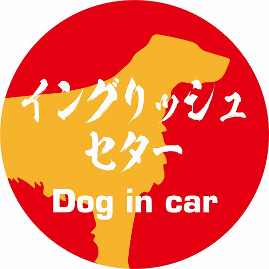 Dog in carイングリッシュセター 毛筆書体 ドッグインカー レッドオレンジ ステッカー 直径10cm 丸型 シール カーステッカー
