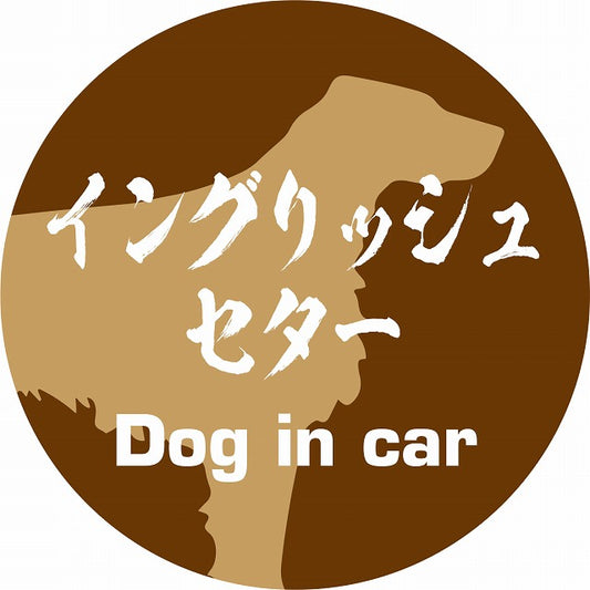 Dog in car イングリッシュセター 毛筆書体 ブラウン ステッカー 直径10cm 丸型 シール カーステッカー