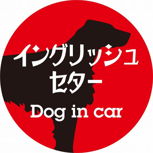 Dog in car イングリッシュセター レトロ書体 レッドブラック ステッカー 直径10cm 丸型 シール カーステッカー