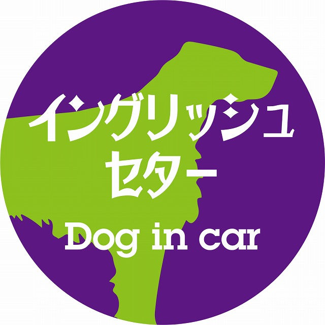 Dog in car イングリッシュセター レトロ書体 パープルグリーン ステッカー 直径10cm 丸型 シール カーステッカー