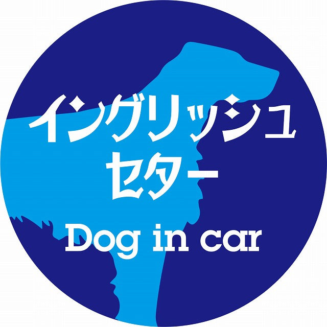 Dog in car イングリッシュセター レトロ書体 ブルー ステッカー 直径10cm 丸型 シール カーステッカー