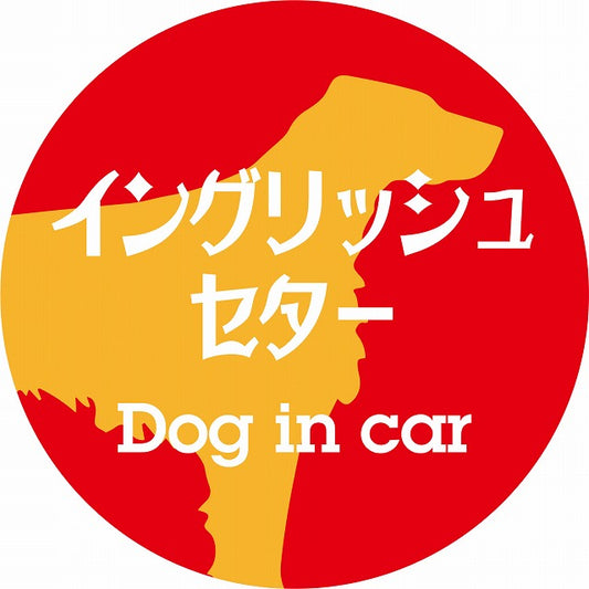 Dog in carドッグインカー イングリッシュセター レトロ書体 レッドオレンジ ステッカー 直径10cm 丸型 シール カーステッカー