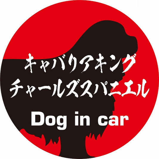 Dog in car キャバリアキングチャールズスパニエル 毛筆書体 レッドブラック ステッカー 直径10cm 丸型 シール カーステッカー