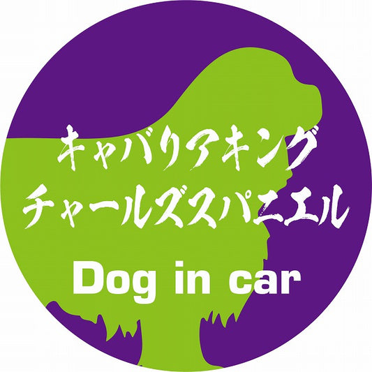 Dog in car キャバリアキングチャールズスパニエル 毛筆書体 パープルグリーン ステッカー 直径10cm 丸型 シール カーステッカー