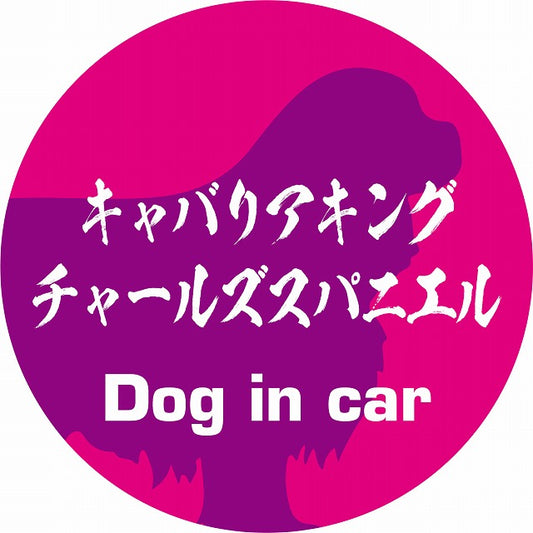 Dog in car キャバリアキングチャールズスパニエル 毛筆書体 ピンクパープル ステッカー 直径10cm 丸型 シール カーステッカー